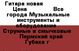  Гитара новая  Gibson usa › Цена ­ 350 000 - Все города Музыкальные инструменты и оборудование » Струнные и смычковые   . Пермский край,Губаха г.